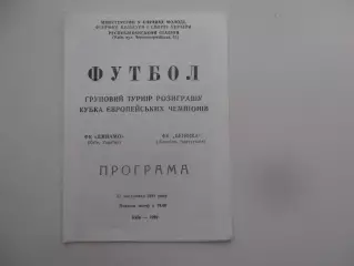 Динамо Киев-Бенфика Лиссабон Португалия 1991