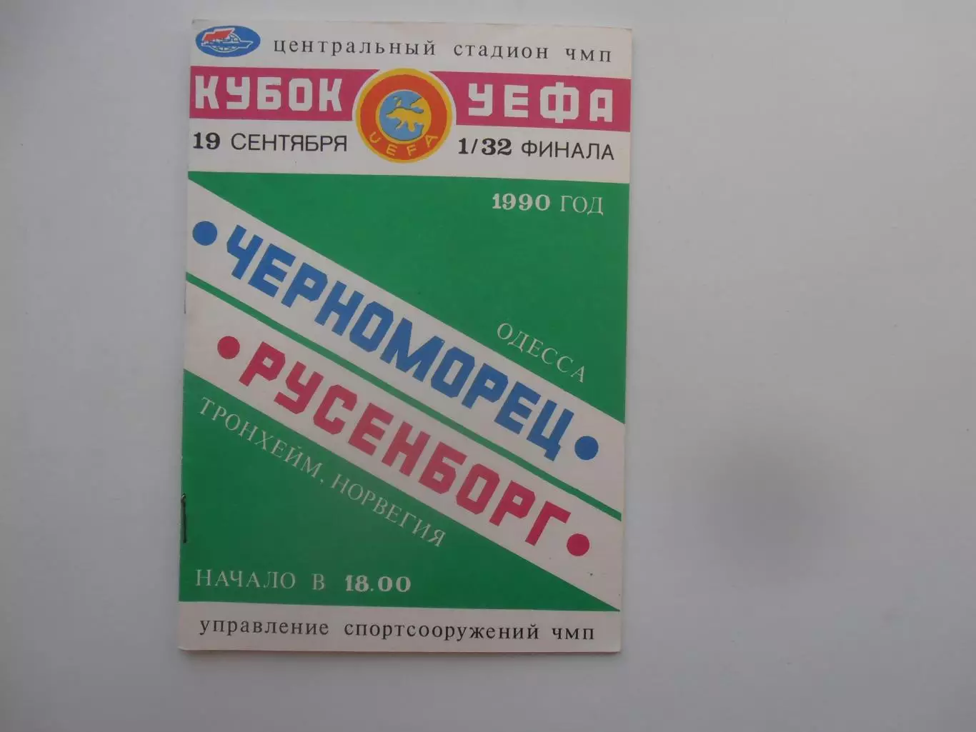 Черноморец Одесса-Русенборг Норвегия 1990