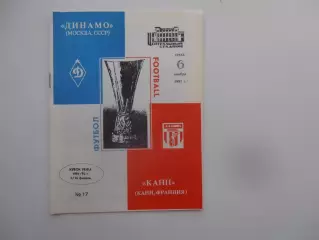 Динамо Москва-Канн Франция 1991