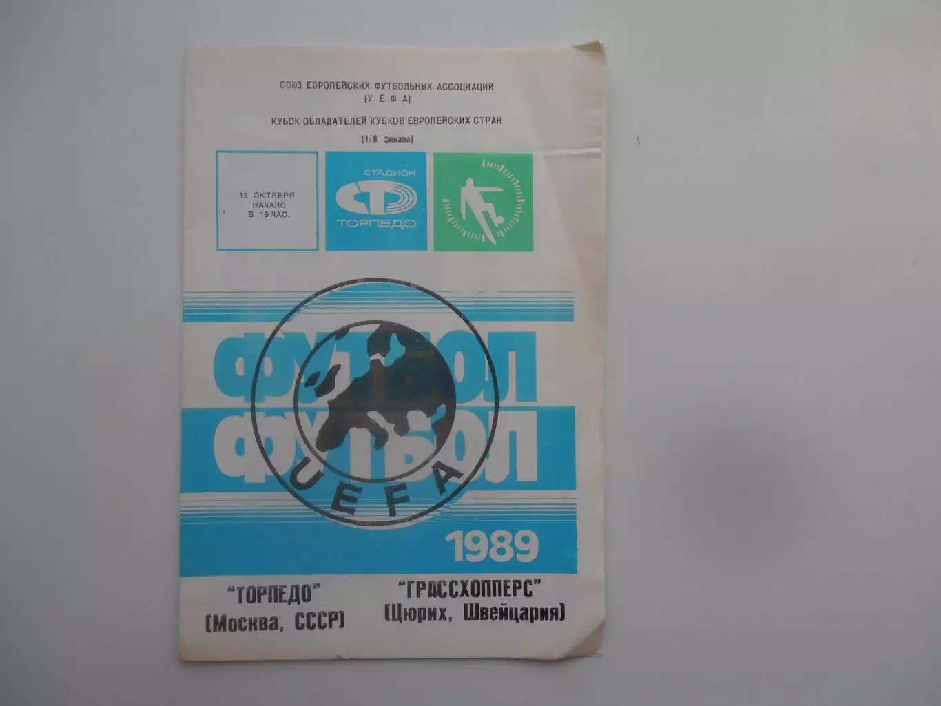 Торпедо Москва-Грассхопперс Цюрих Швейцария 1989