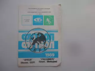Торпедо Москва-Грассхопперс Цюрих Швейцария 1989