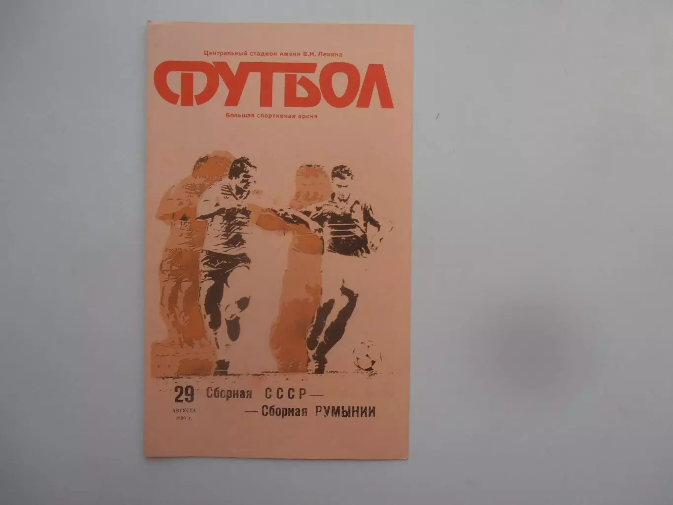 СССР-Румыния 1990