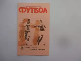 СССР-Румыния 1990
