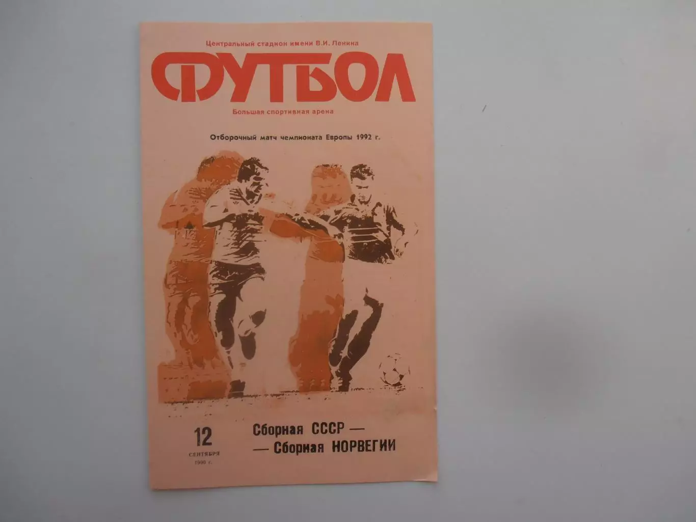 СССР-Норвегия 1990
