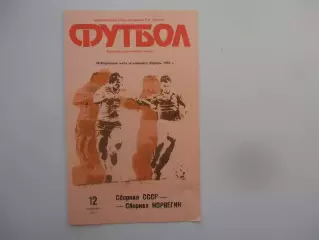 СССР-Норвегия 1990