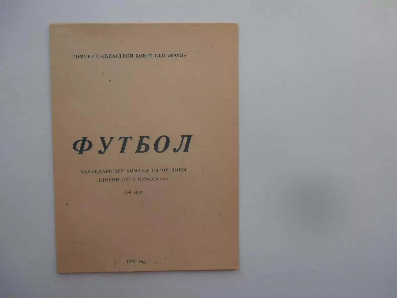 Томск 1976 2 круг