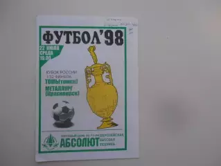 Томь Томск-Металлург Красноярск 1998 кубок России
