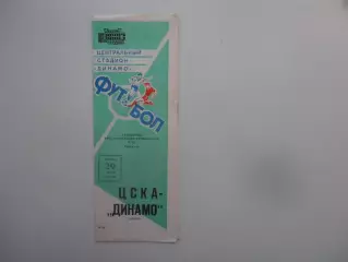 Цска Москва-Динамо Москва 1987 кубок Федерации футбола СССР