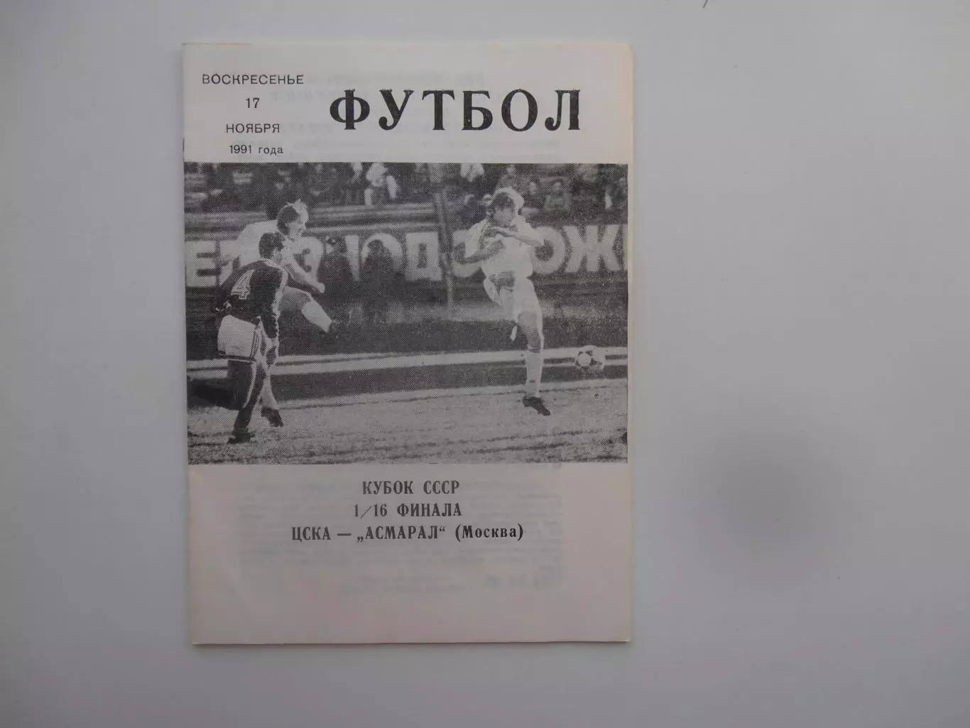 ЦСКА Москва-Асмарал Москва 1991 кубок СССР