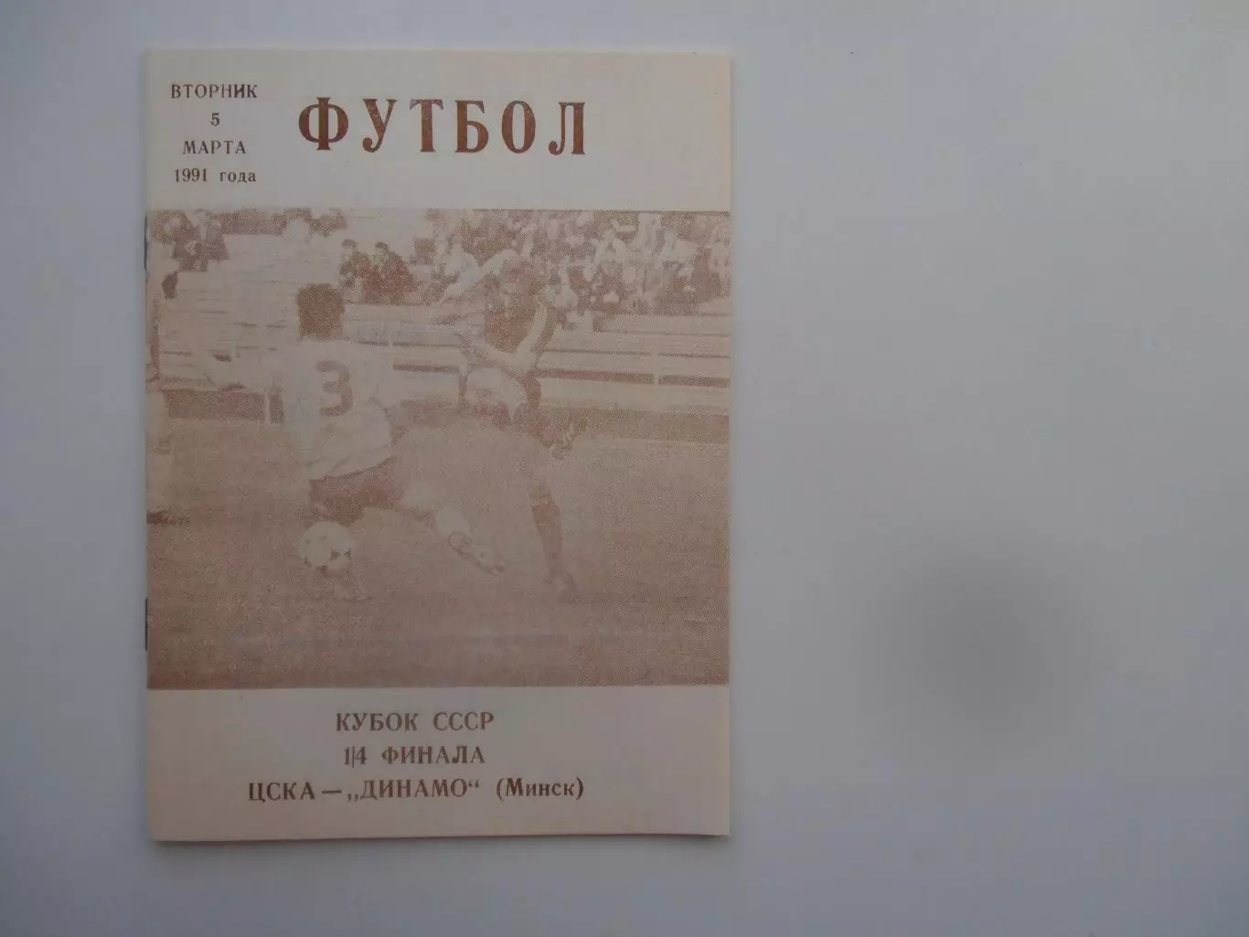 ЦСКА Москва-Динамо Минск 1991 кубок СССР