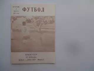 ЦСКА Москва-Динамо Минск 1991 кубок СССР