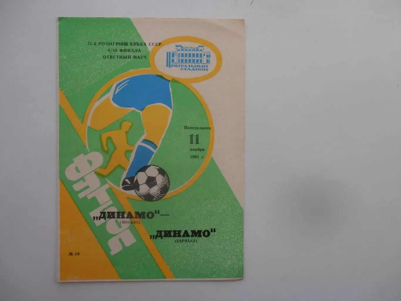 Динамо Москва-Динамо Барнаул 1991 кубок СССР
