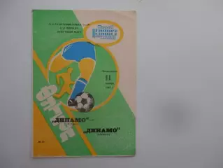 Динамо Москва-Динамо Барнаул 1991 кубок СССР