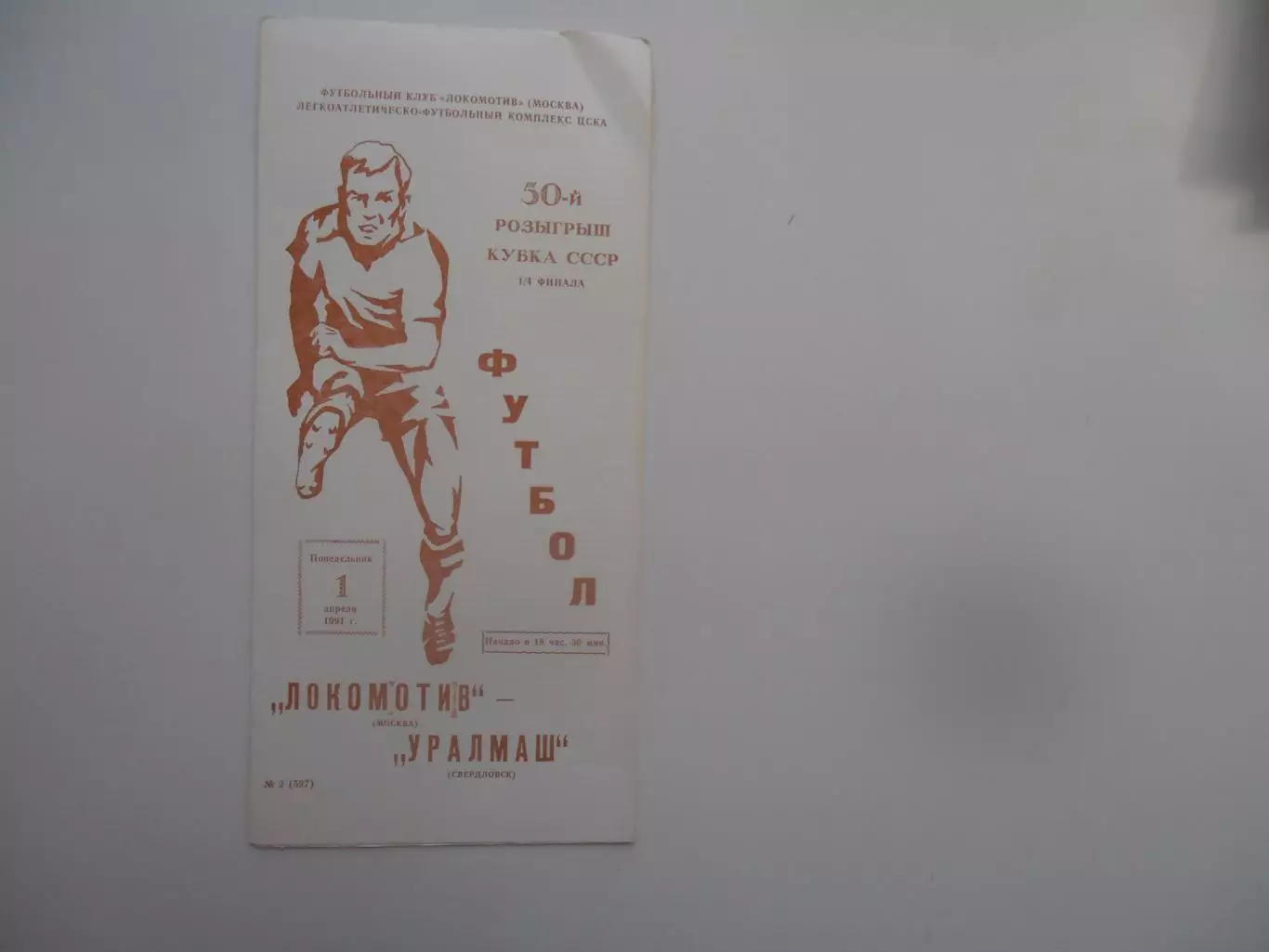 Локомотив Москва-Уралмаш Свердловск 1991 кубок СССР