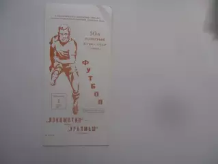 Локомотив Москва-Уралмаш Свердловск 1991 кубок СССР