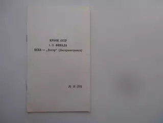 ЦСКА Москва-Днепр Днепропетровск 1990 кубок СССР