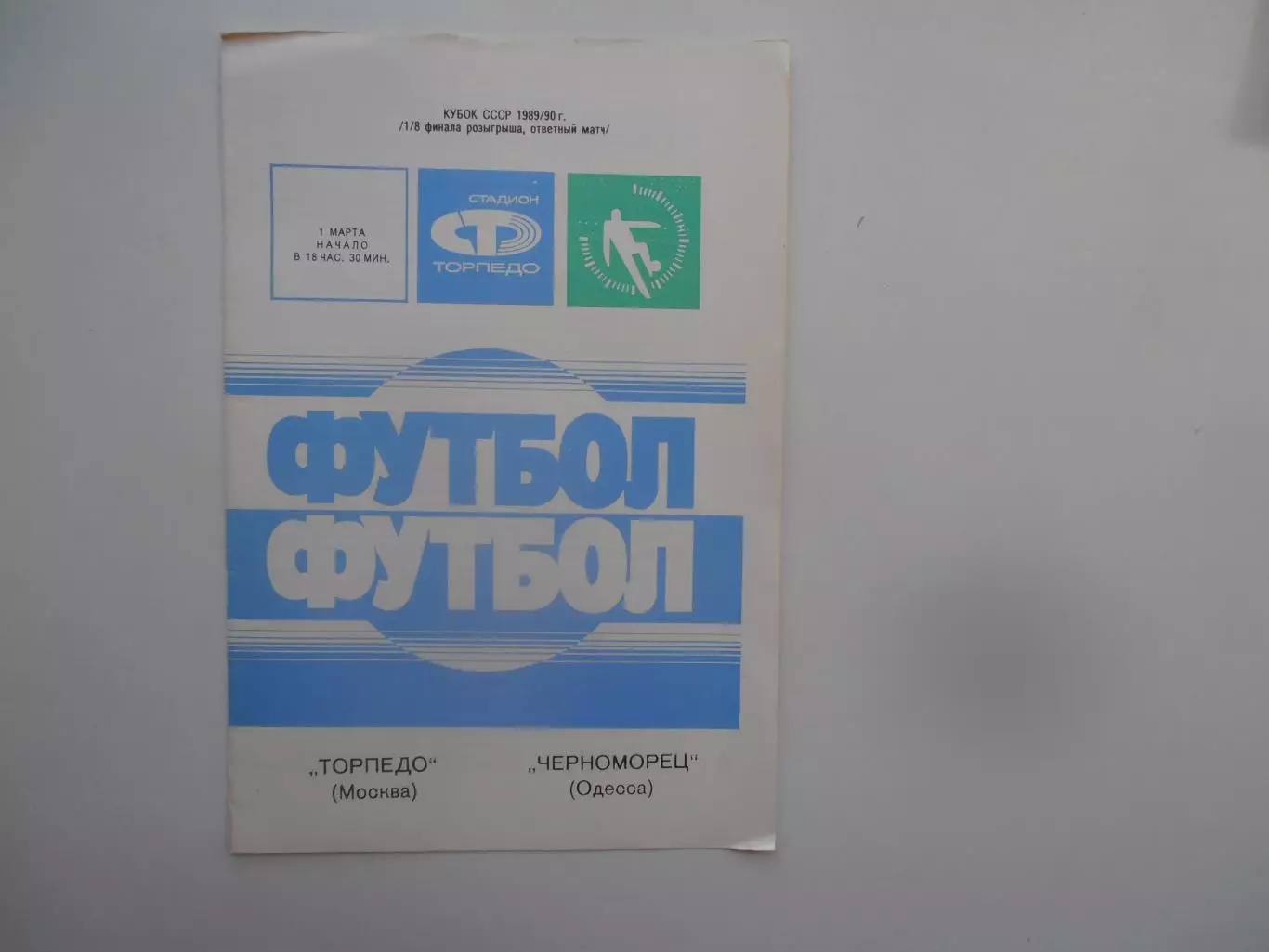 Торпедо Москва-Черноморец Одесса 1990 кубок СССР