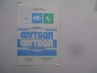 Торпедо Москва-Черноморец Одесса 1990 кубок СССР