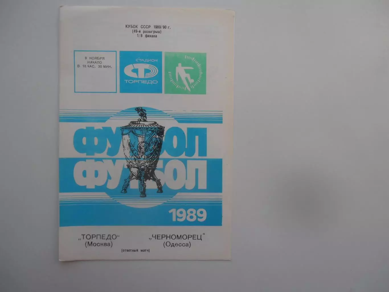 Торпедо Москва-Черноморец Одесса 1989 кубок СССР