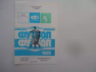 Торпедо Москва-Черноморец Одесса 1989 кубок СССР