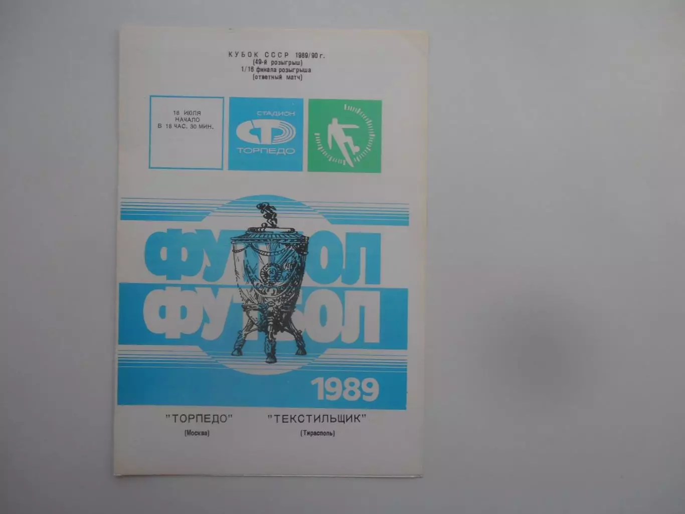 Торпедо Москва-Текстильщик Тирасполь 1989 кубок СССР