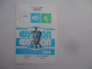 Торпедо Москва-Текстильщик Тирасполь 1989 кубок СССР