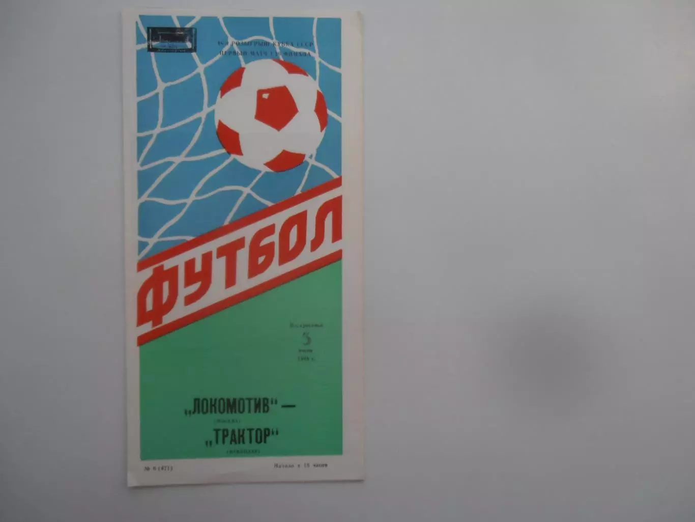 Локомотив Москва-Трактор Павлодар 1988 кубок СССР
