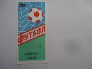 Локомотив Москва-Трактор Павлодар 1988 кубок СССР