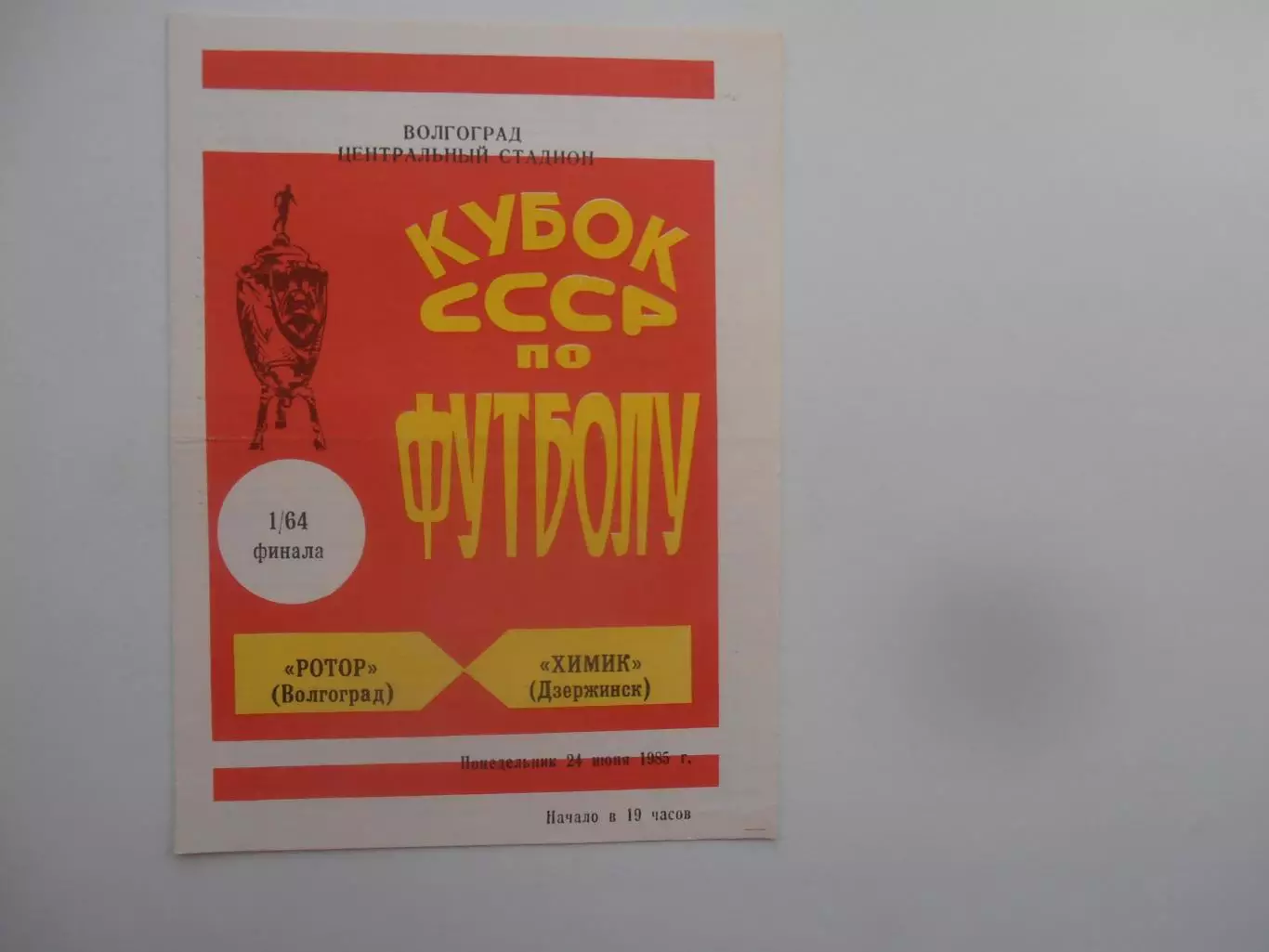 Ротор Волгоград-Химик Дзержинск 1985 кубок СССР