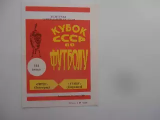 Ротор Волгоград-Химик Дзержинск 1985 кубок СССР