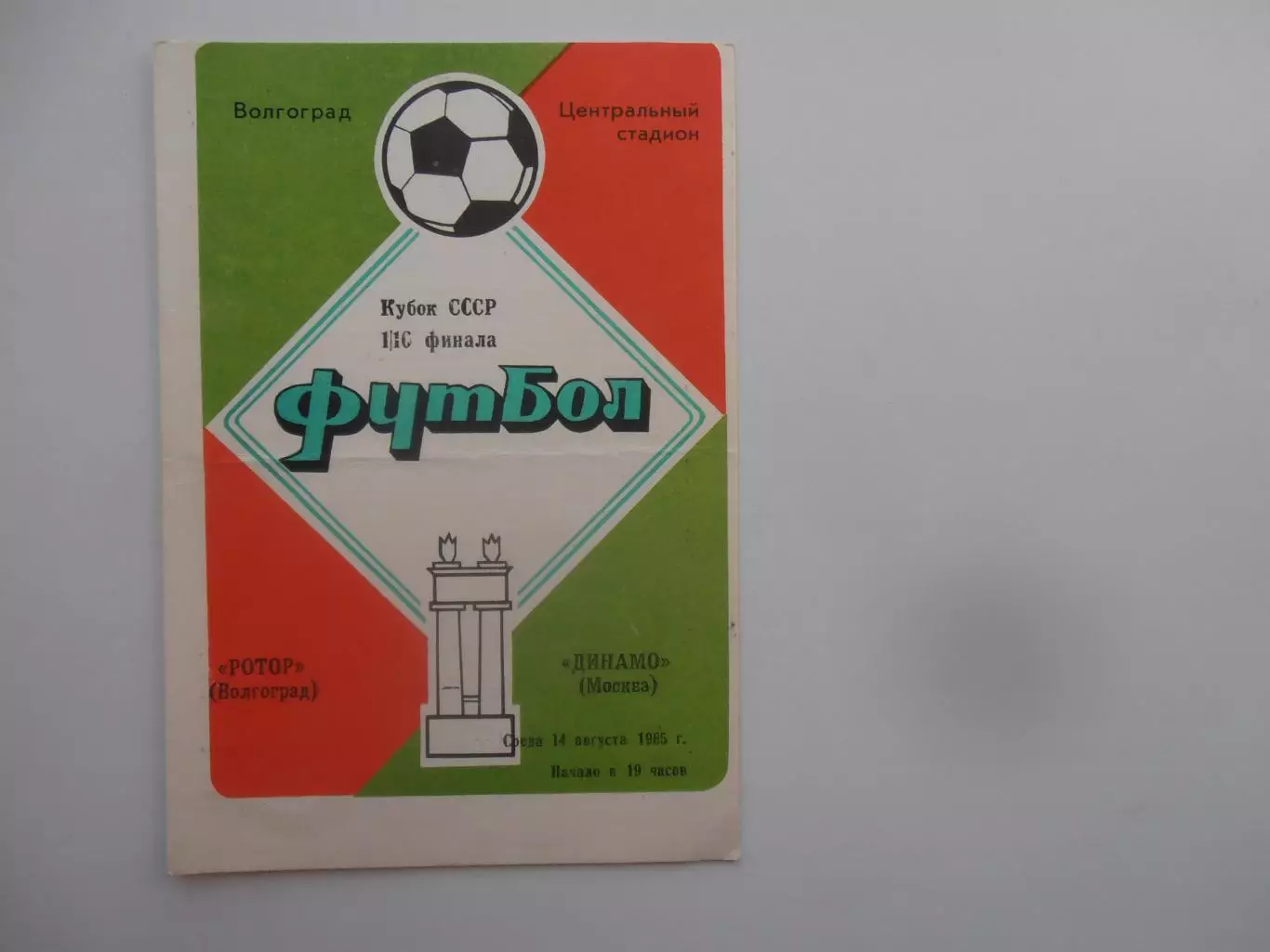 Ротор Волгоград-Динамо Москва 1985 кубок СССР
