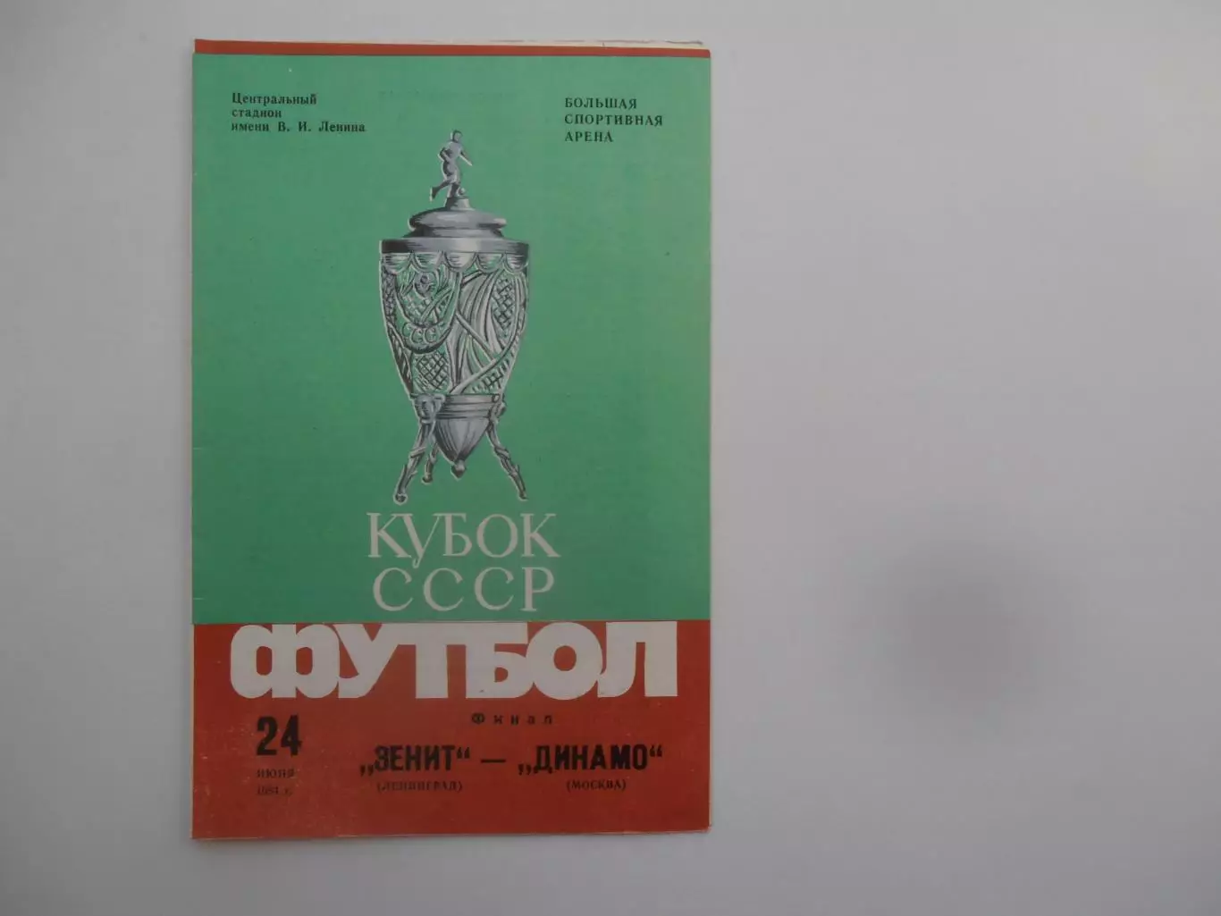 Зенит Ленинград-Динамо Москва 1984 кубок СССР Финал