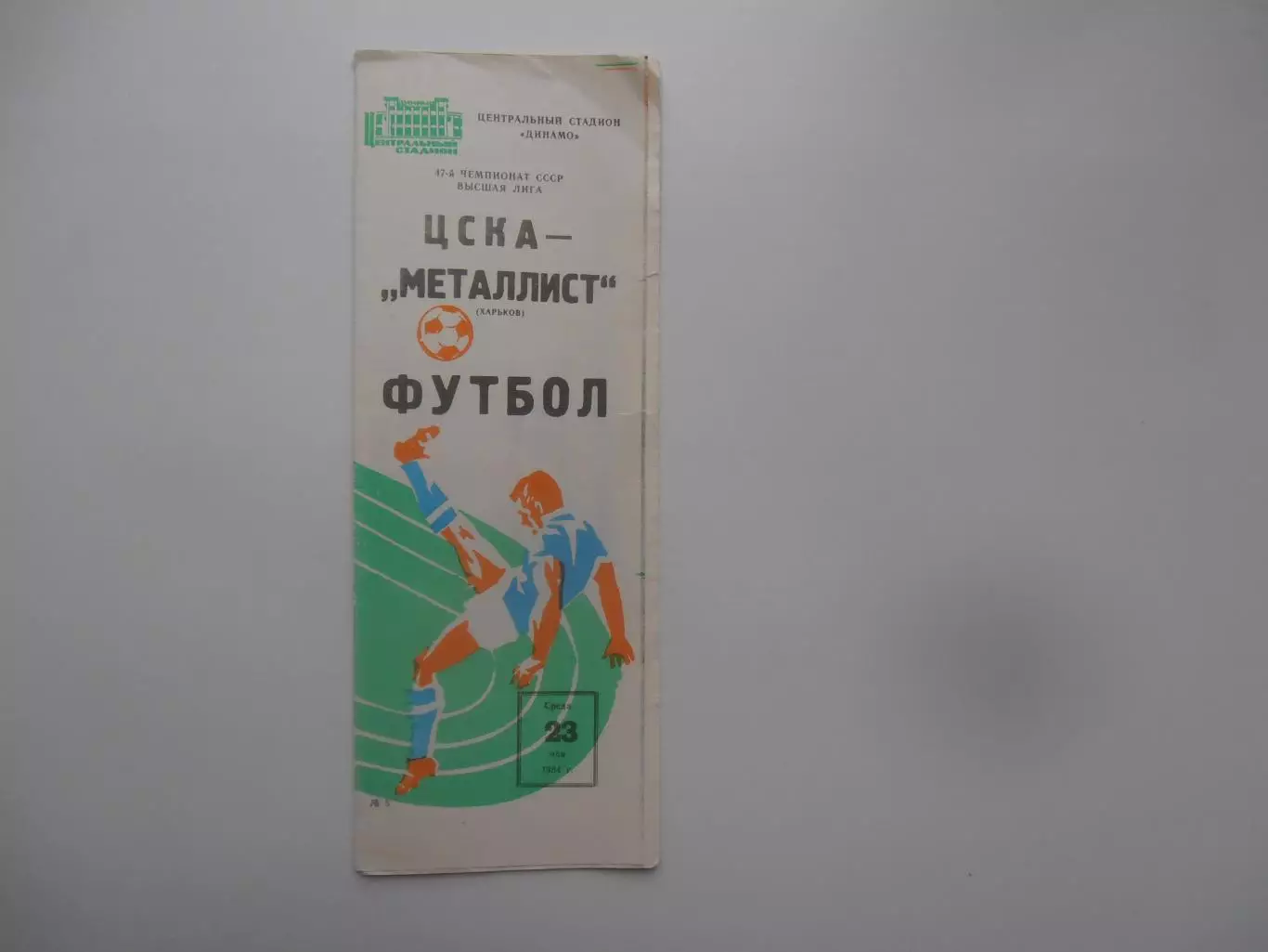 ЦСКА Москва-Металлист Харьков 23 мая 1984