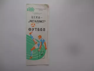 ЦСКА Москва-Металлист Харьков 23 мая 1984