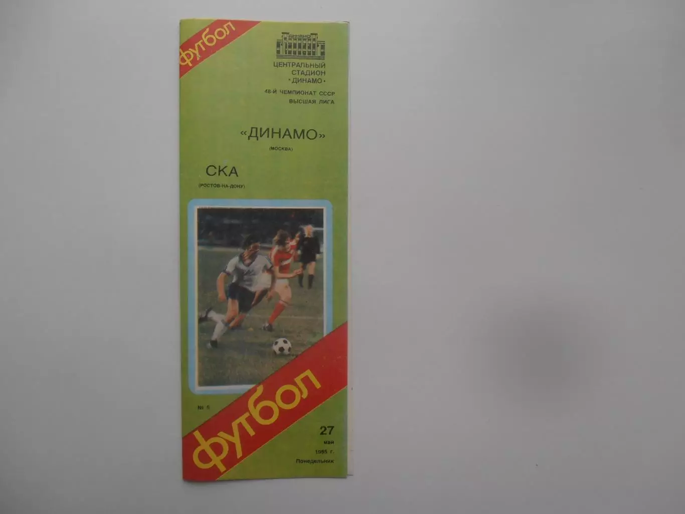 Динамо Москва-СКА Ростов-на-Дону 27 май 1985