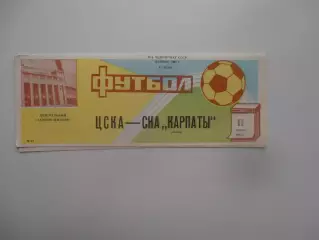 ЦСКА Москва-СКА Карпаты Львов 11 августа 1985