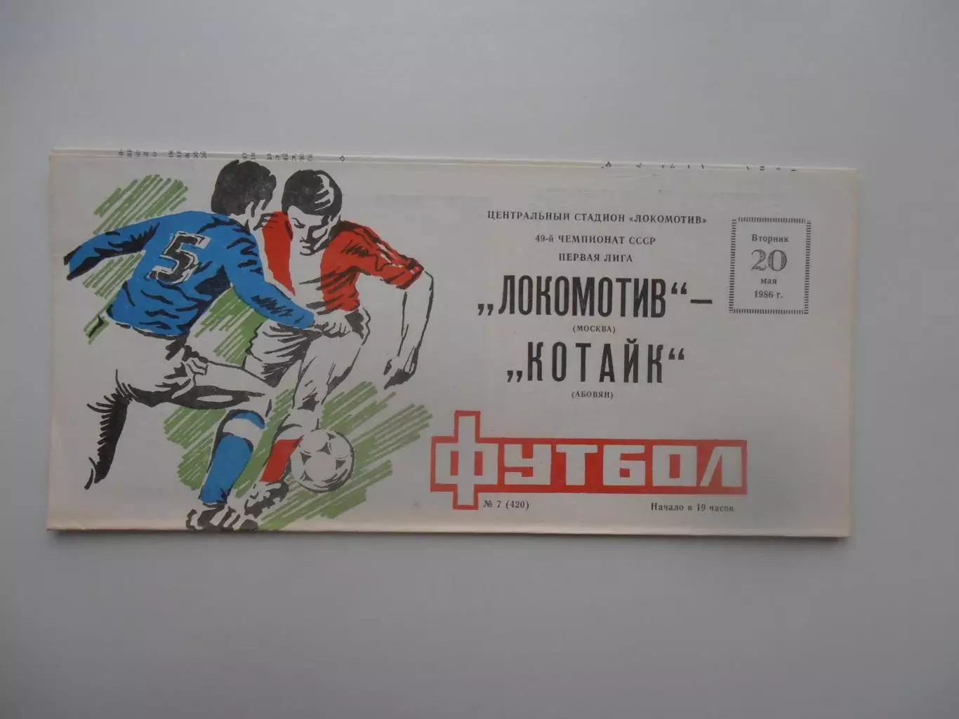 Локомотив Москва-Котайк Абовян 20 мая 1986