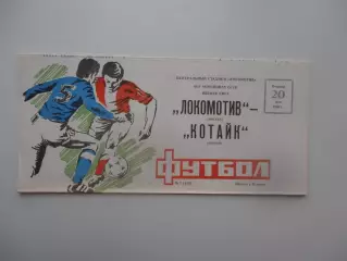 Локомотив Москва-Котайк Абовян 20 мая 1986