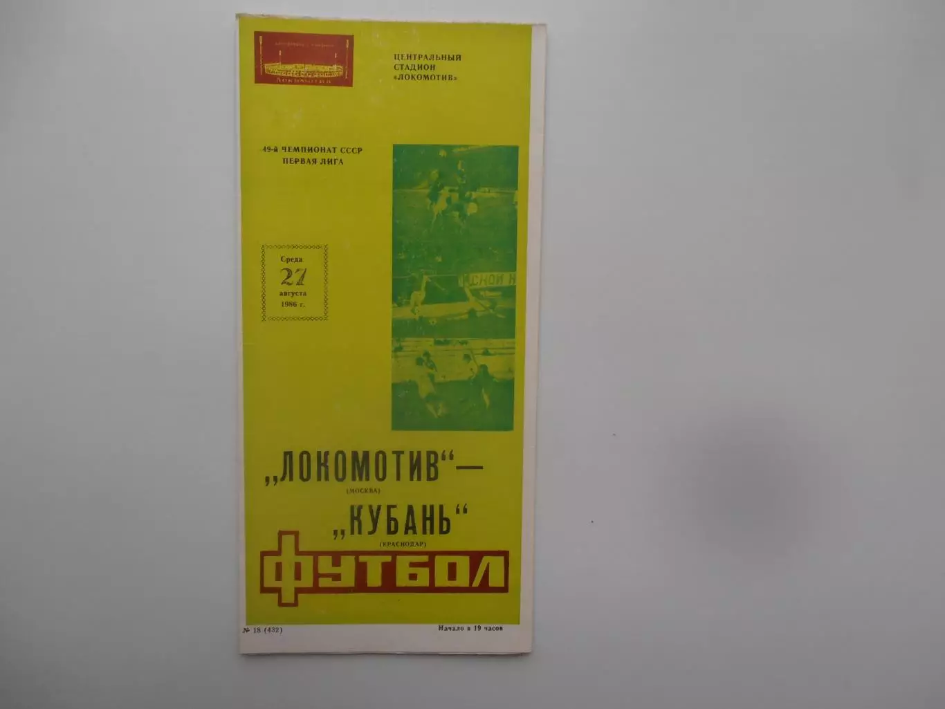 Локомотив Москва-Кубань Краснодар 27 августа 1986