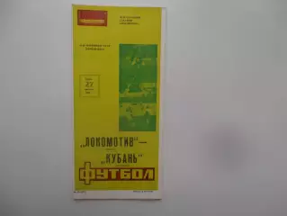 Локомотив Москва-Кубань Краснодар 27 августа 1986