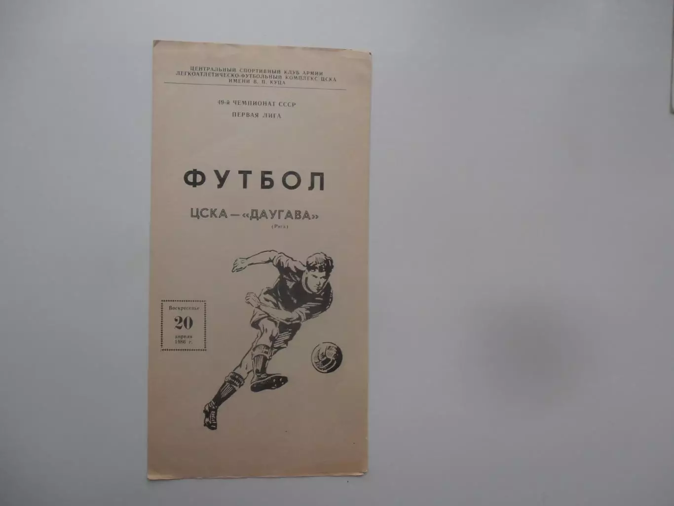 ЦСКА Москва-Даугава Рига 20 апреля 1986