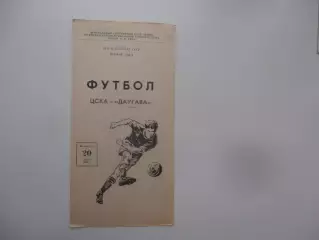 ЦСКА Москва-Даугава Рига 20 апреля 1986