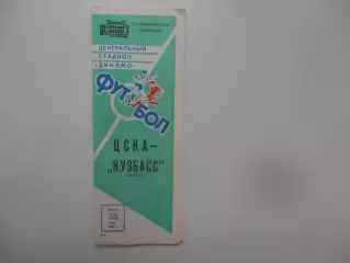 ЦСКА Москва-Кузбасс Кемерово 28 июня 1986