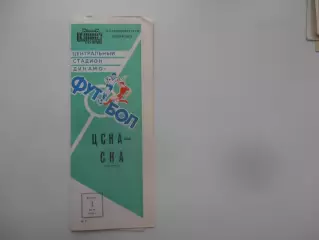 ЦСКА Москва-СКА Хабаровск 1 июля 1986