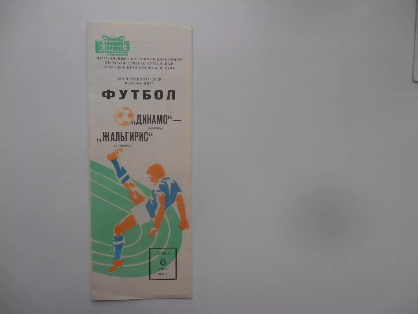 Динамо Москва-Жальгирис Вильнюс 8 марта 1986