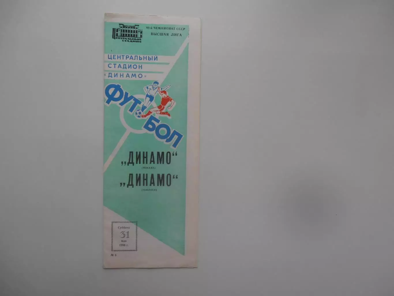 Динамо Москва-Динамо Тбилиси 31 мая 1986