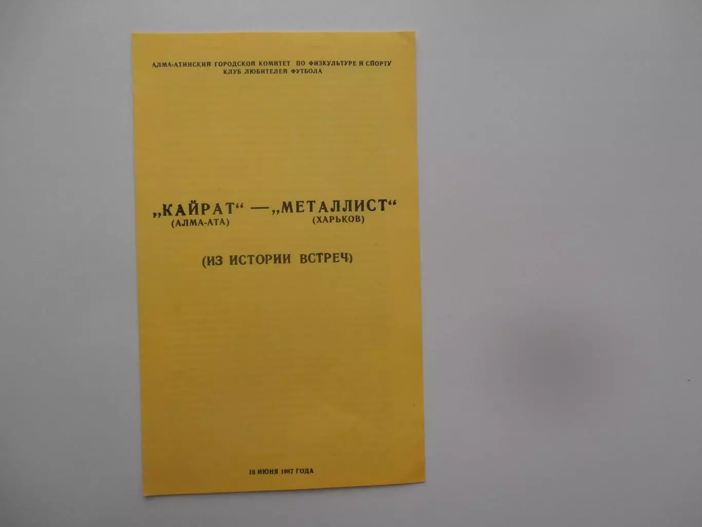 Кайрат Алма-Ата-Металлист Харьков 18 июня 1987