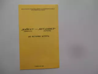 Кайрат Алма-Ата-Металлист Харьков 18 июня 1987