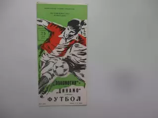 Локомотив Москва-Динамо Ставрополь 23 мая 1987