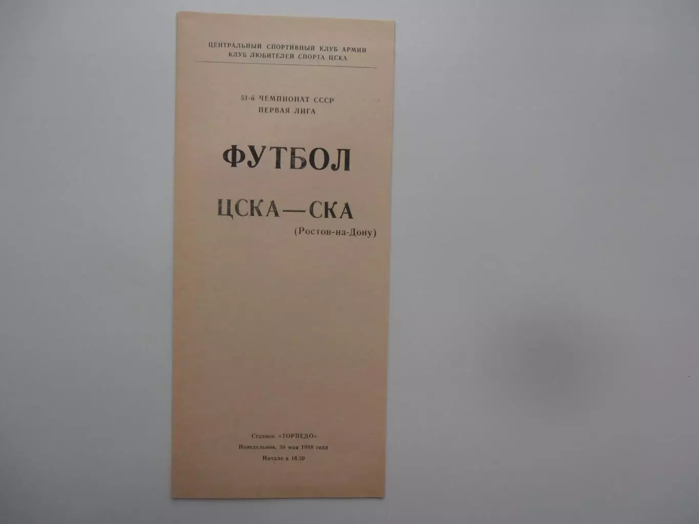 ЦСКА Москва-СКА Ростов-на-Дону 30 мая 1988